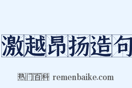 激越昂扬造句是什么意思的图片